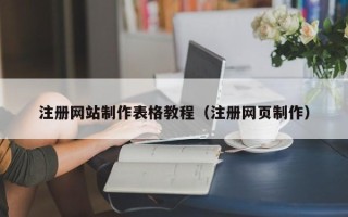 漯河注册网站制作表格教程（注册网页制作）