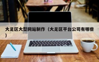 漯河大足区大型网站制作（大足区平台公司有哪些）