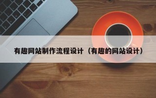 漯河有趣网站制作流程设计（有趣的网站设计）