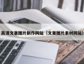 漯河高清文案图片制作网站（文案图片素材网站）