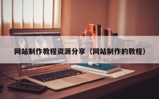 漯河网站制作教程资源分享（网站制作的教程）