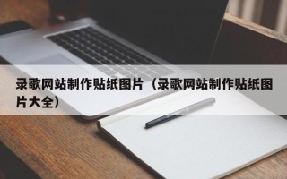漯河录歌网站制作贴纸图片（录歌网站制作贴纸图片大全）