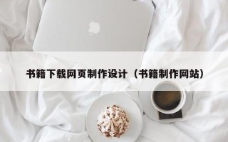 漯河书籍下载网页制作设计（书籍制作网站）