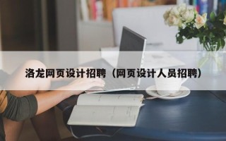 漯河洛龙网页设计招聘（网页设计人员招聘）