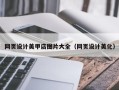 漯河网页设计美甲店图片大全（网页设计美化）