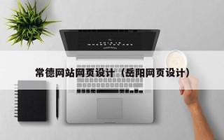 漯河常德网站网页设计（岳阳网页设计）