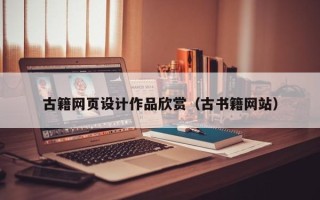漯河古籍网页设计作品欣赏（古书籍网站）