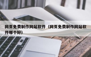 漯河网页免费制作网站软件（网页免费制作网站软件哪个好）