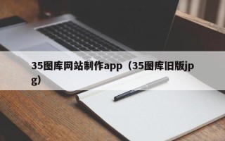 漯河35图库网站制作app（35图库旧版jpg）