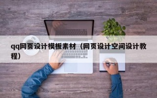 漯河qq网页设计模板素材（网页设计空间设计教程）