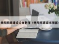 漯河岳阳网站建设论文制作（岳阳网站设计改版）