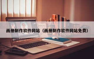 漯河画册制作软件网站（画册制作软件网站免费）