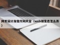 漯河网页设计渐变代码大全（web渐变色怎么弄）