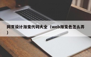 漯河网页设计渐变代码大全（web渐变色怎么弄）