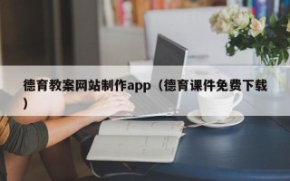 漯河德育教案网站制作app（德育课件免费下载）