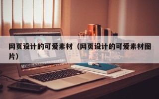 漯河网页设计的可爱素材（网页设计的可爱素材图片）