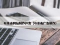 漯河石景山网站制作开发（石景山广告制作）