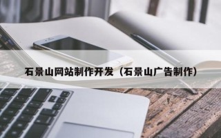 漯河石景山网站制作开发（石景山广告制作）