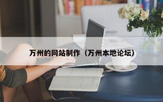 漯河万州的网站制作（万州本地论坛）