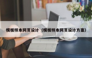 漯河模板样本网页设计（模板样本网页设计方案）