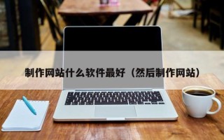 漯河制作网站什么软件最好（然后制作网站）