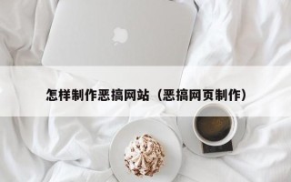 漯河怎样制作恶搞网站（恶搞网页制作）