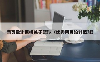 漯河网页设计模板关于篮球（优秀网页设计篮球）