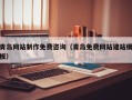 漯河青岛网站制作免费咨询（青岛免费网站建站模板）