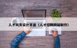 漯河人才网页设计页面（人才招聘网站制作）