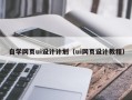 漯河自学网页ui设计计划（ui网页设计教程）