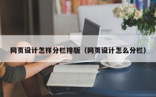 漯河网页设计怎样分栏排版（网页设计怎么分栏）