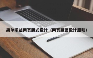 漯河简单阐述网页版式设计（网页版面设计原则）