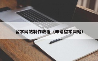 漯河留学网站制作教程（申请留学网站）