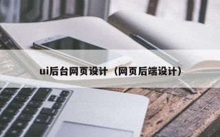 漯河ui后台网页设计（网页后端设计）