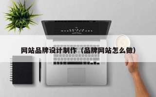 漯河网站品牌设计制作（品牌网站怎么做）
