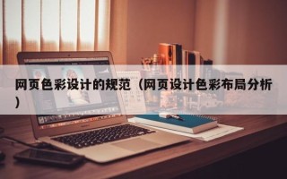 漯河网页色彩设计的规范（网页设计色彩布局分析）