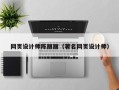 漯河网页设计师陈丽丽（著名网页设计师）