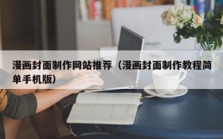 漯河漫画封面制作网站推荐（漫画封面制作教程简单手机版）