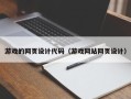 漯河游戏的网页设计代码（游戏网站网页设计）